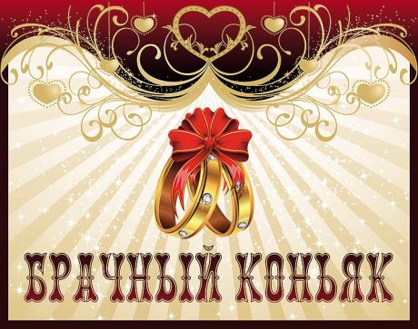 Наклейка на бутылку "Брачный коньяк"
