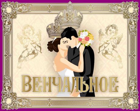 Наклейка на бутылку "Вино Венчальное 2"