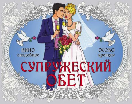 Наклейка на бутылку "Супружеский обет"