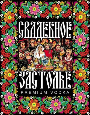 Наклейка на бутылку "Свадебное застолье"