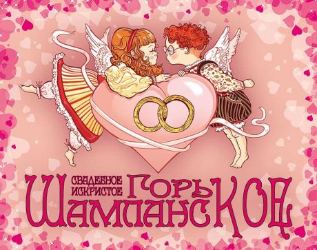 Наклейка на бутылку "Горькое шампанское"