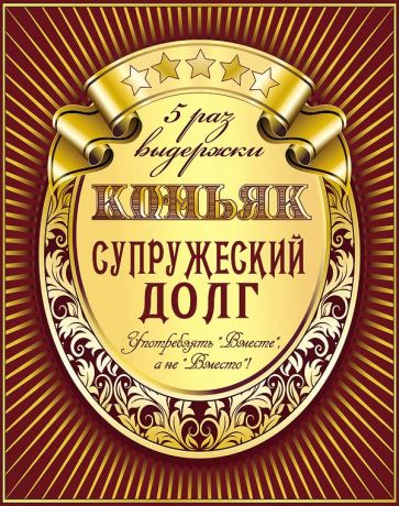 Наклейка на бутылку "Коньяк Супружеский долг"