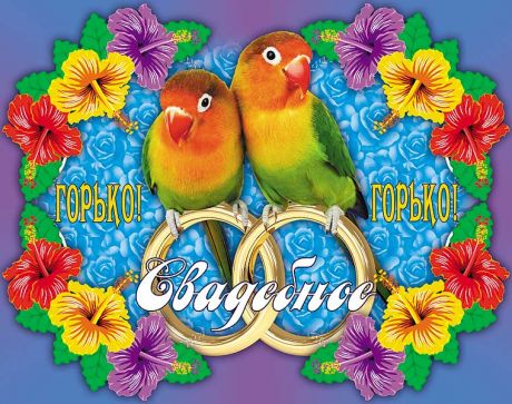 Наклейка на бутылку "Свадебное" (попугаи)