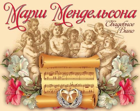 Наклейка на бутылку "Марш Мендельсона"