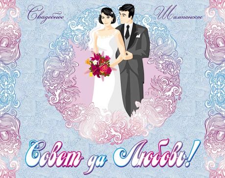 Наклейка на бутылку "Шампанское Совет да Любовь"
