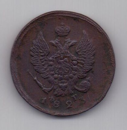 2 копейки 1823 г.