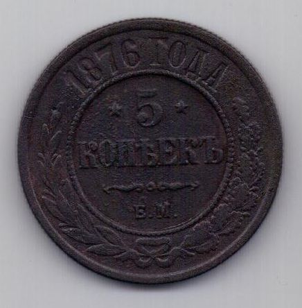 5 копеек  1876 г.
