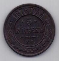 5 копеек  1876 г.
