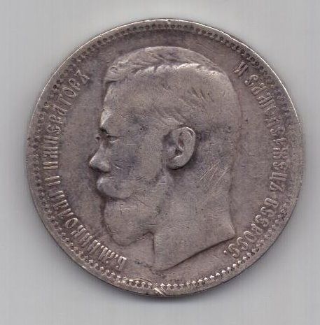 рубль 1896 г.