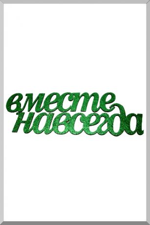 Вместе Навсегда (зеленый) (Ш:10 Д:62)