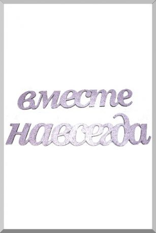 Вместе Навсегда (розовый) (Ш:10 Д:62)