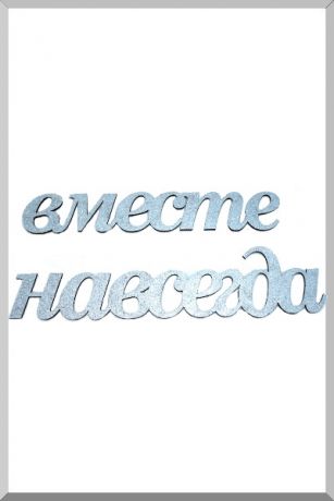 Вместе Навсегда (серебристый) (Ш:10 Д:62)