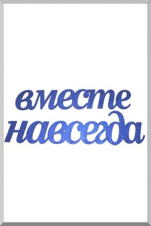 Вместе Навсегда (синий) (Ш:10 Д:62)