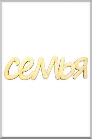 Семья (некрашенное) (Ш:11 Д:42)