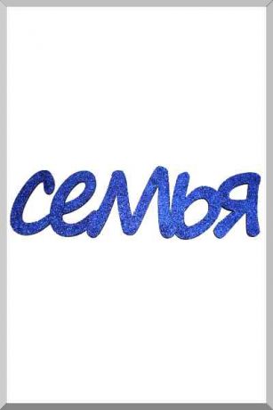 Семья (синий) (Ш:11 Д:42)