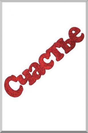 Счастье (красный) (Ш:10 Д:50)
