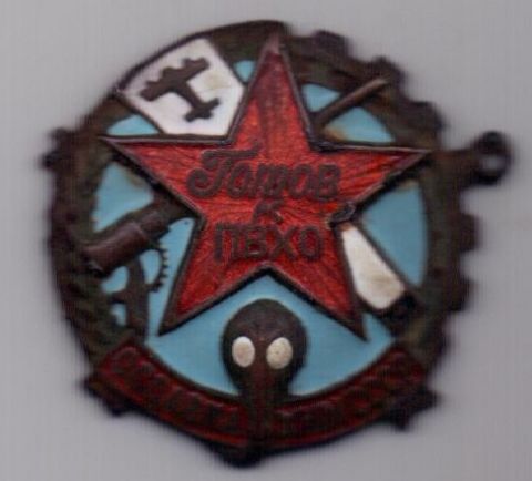 знак "Готов к ПВХО" 1930е гг. ОСОАВИАХИМ СССР