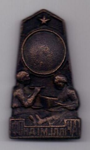знак 1920е гг. "Фонд им. Ильича"