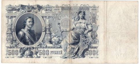 500 рублей 1912 г. Коншин