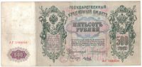 500 рублей 1912 г. Коншин