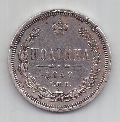 полтина 1859 г.