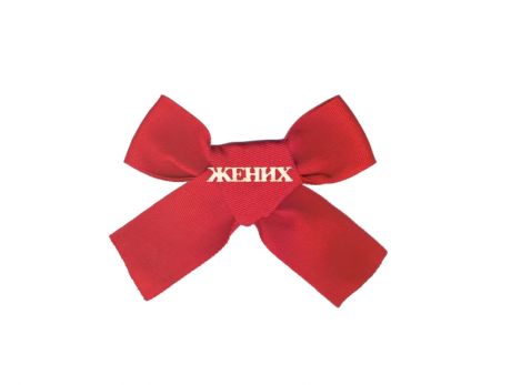 Значок "Жених" (красная лента)