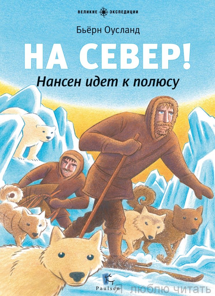 На Север! Нансен идёт к полюсу