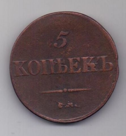 5 копеек  1835 г. СМ