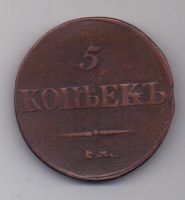 5 копеек  1835 г. СМ