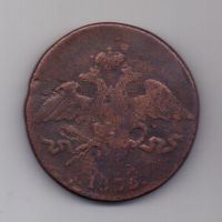 5 копеек  1835 г. СМ