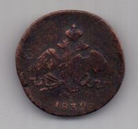 1 копейка 1832 г. СМ