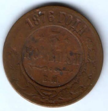 3 копейки 1876 ем R!