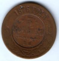 3 копейки 1876 ем R!