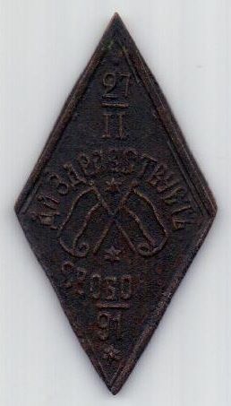 знак 27 февраля 1917 г. "Да здравствует свобода"
