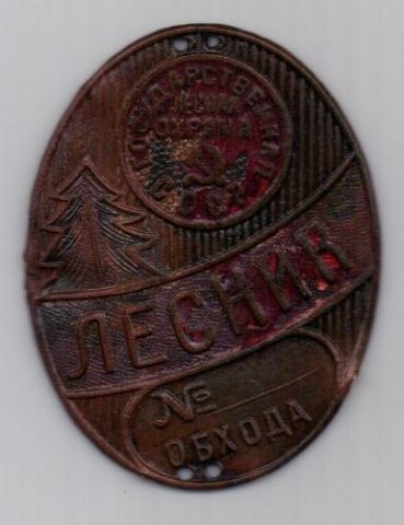 знак "Лесник" 1930-1940-е гг.