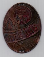 знак "Лесник" 1930-1940-е гг.