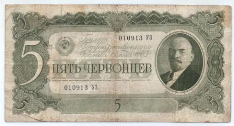 5 червонцев 1937 г. СССР