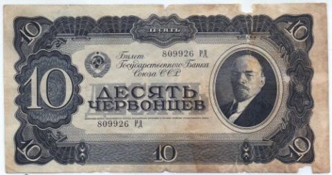 10 червонцев 1937 г. СССР