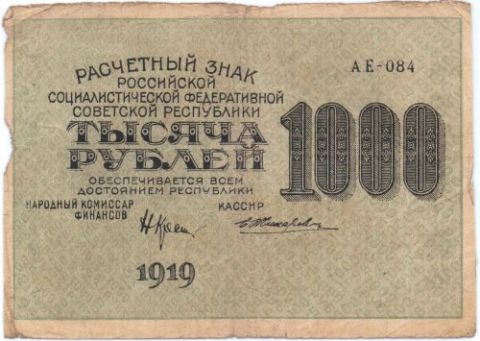 1000 рублей 1919 г. РСФСР