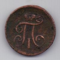 деньга 1798 г.