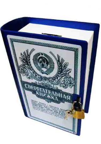 Копилка - книга "Сберкнижка"