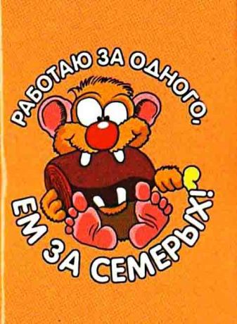 Магнит "Работаю за одного..."