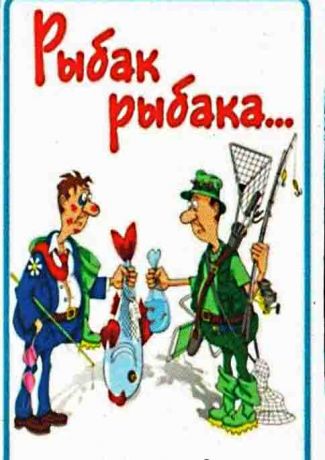 Магнит "Рыбак рыбака" (винил)