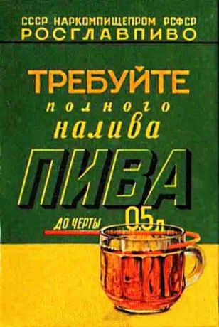 Магнит "Требуйте полного налива пива" (винил)