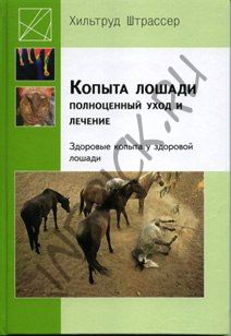 Книга Х. Штрассер "Копыта лошади. Полноценный уход и лечение."
