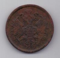 2 копейки 1863 г. ем
