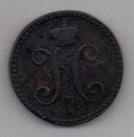 2 копейки 1843 г. ем