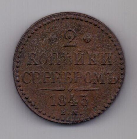 2 копейки 1843 г. ем