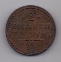 2 копейки 1843 г. ем