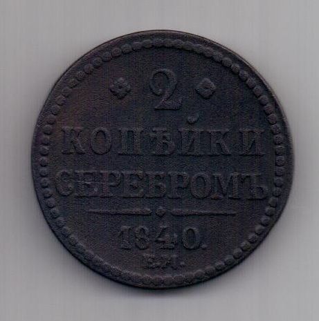 2 копейки 1840 г. R1! ЕМ бол. Вензель не украшен